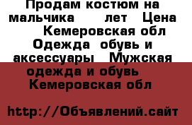 Продам костюм на мальчика 8-10 лет › Цена ­ 2 - Кемеровская обл. Одежда, обувь и аксессуары » Мужская одежда и обувь   . Кемеровская обл.